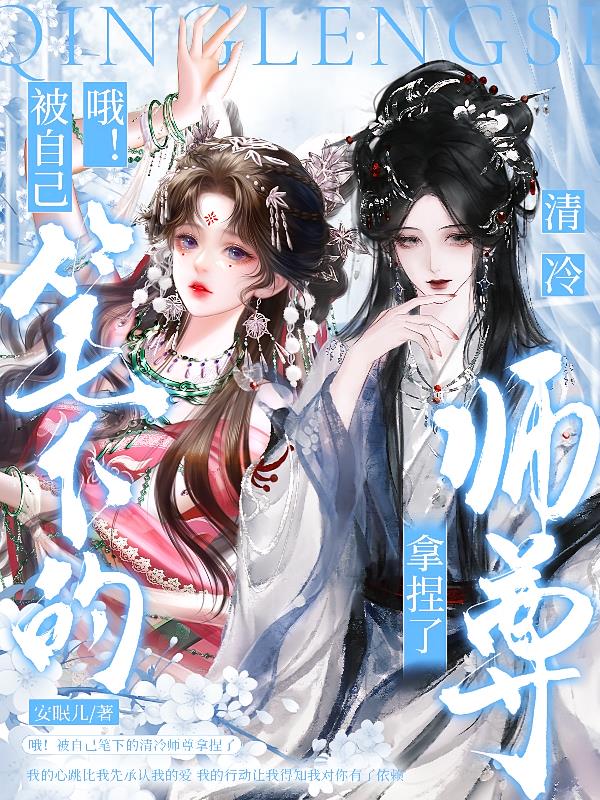 哦！被自己笔下的清冷师尊拿捏了