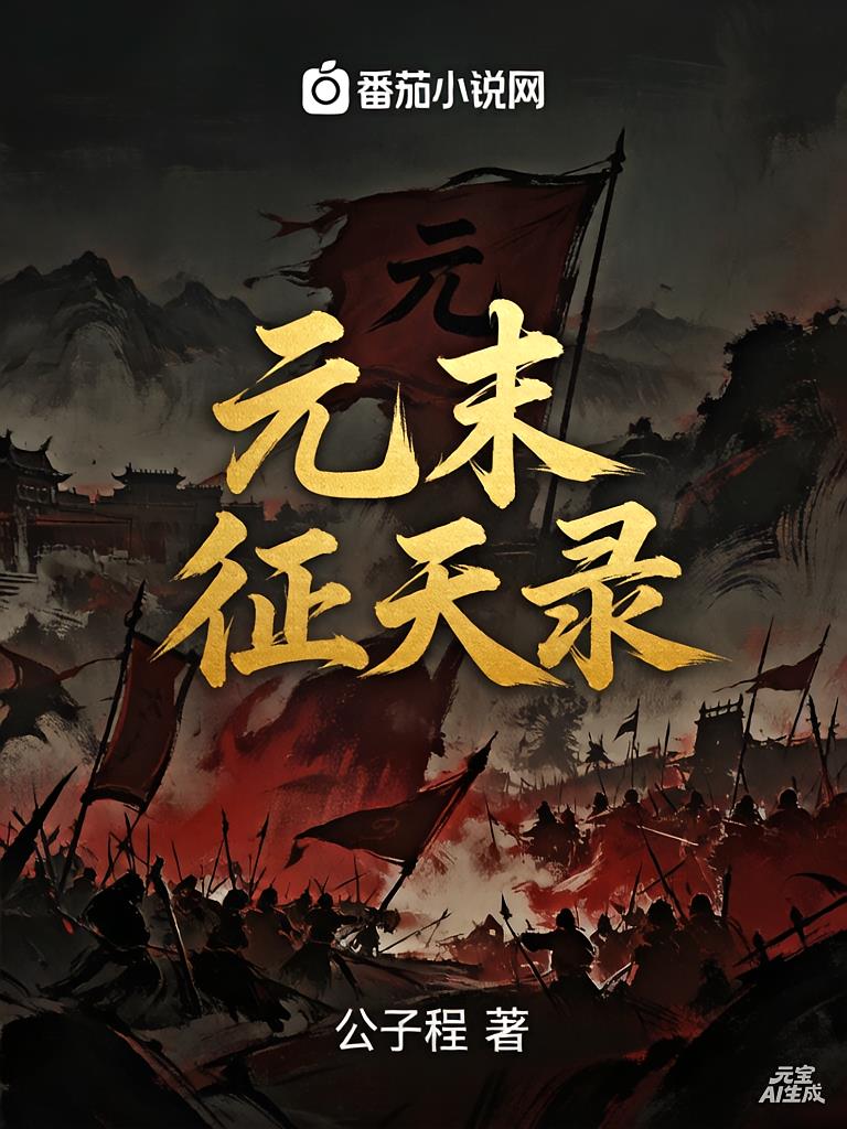 元末征天录：我在乱世当枭雄